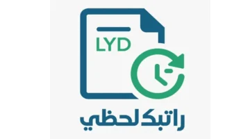 رابط منظومة راتبك لحظي مصرف ليبيا المركزي 2025 للاستعلام عن المرتب بالرقم الوطني